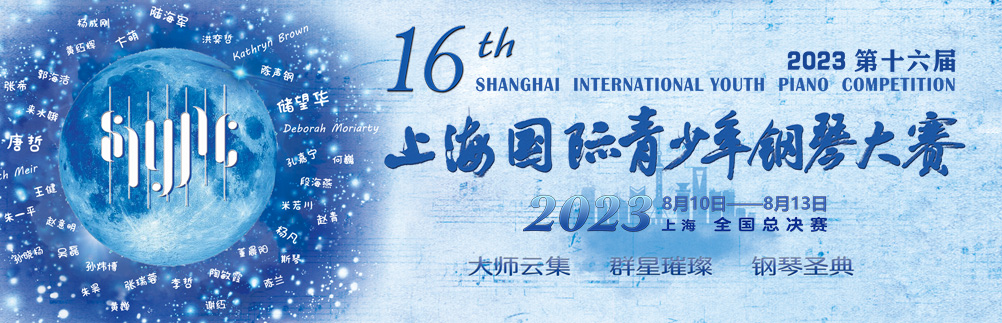 2023第十六届上海国际青少年钢琴大赛江苏赛区（苏州赛场）